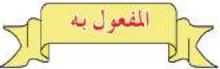 المفعول به